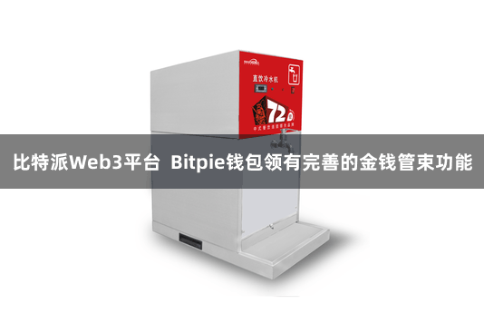 比特派Web3平台  Bitpie钱包领有完善的金钱管束功能
