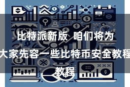 比特派新版  咱们将为大家先容一些比特币安全教程